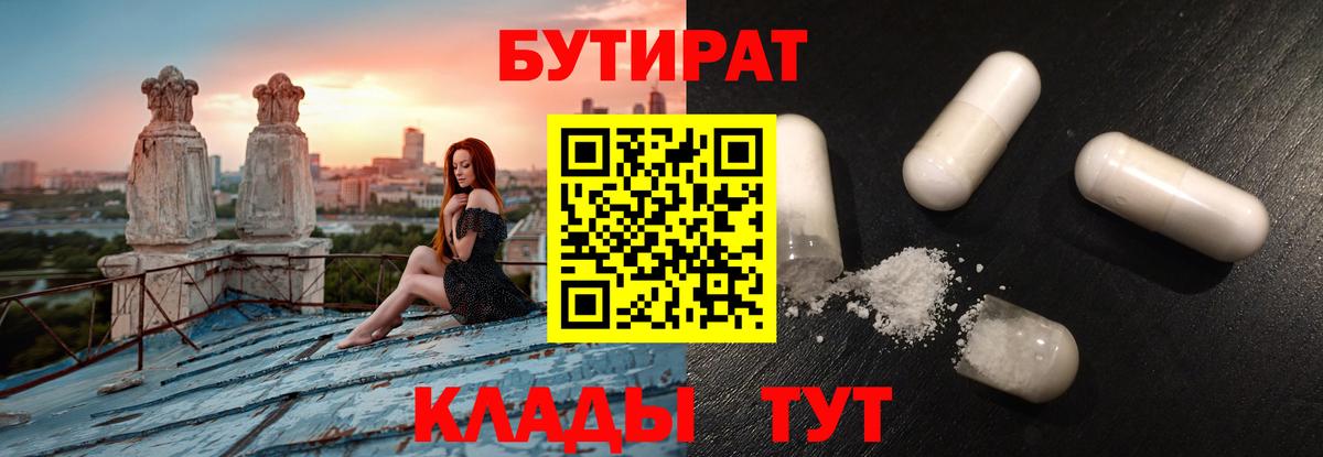 Кудымкар  Бутират 1.4BDO  Вход с VPN 