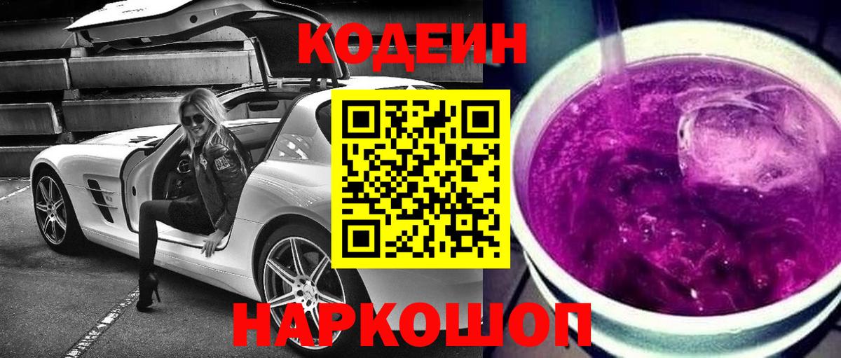 Кодеиновый сироп Lean Purple Drank Кудымкар