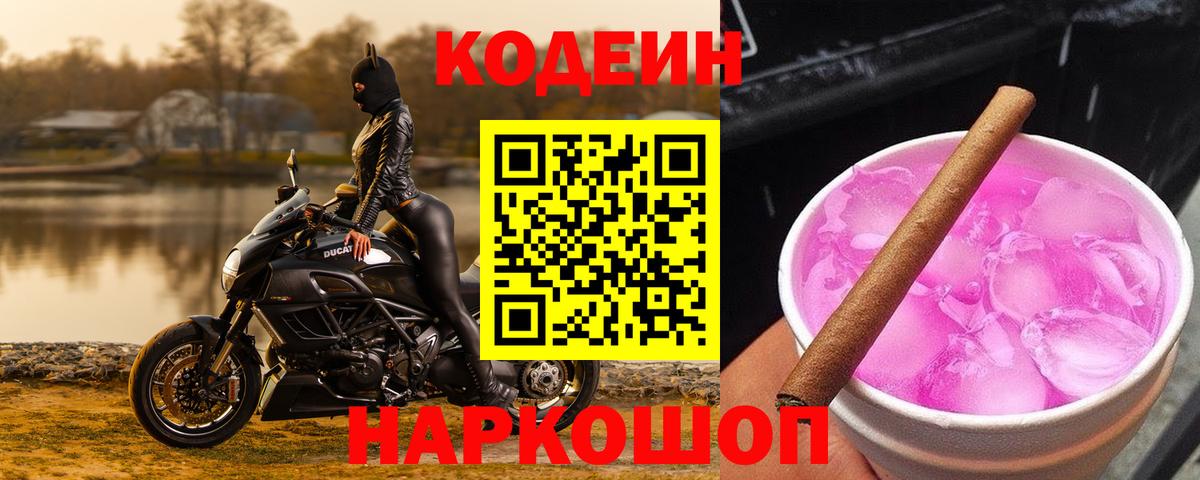 Кодеиновый сироп Lean напиток Lean (лин)  Вход с VPN  Кодеиновый сироп Lean Purple Drank  Кудымкар 